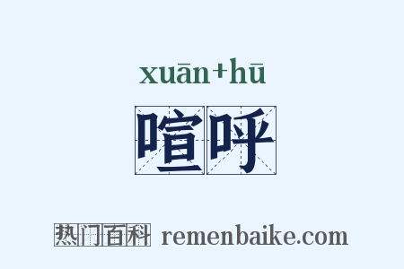 喧呼是什么意思的图片